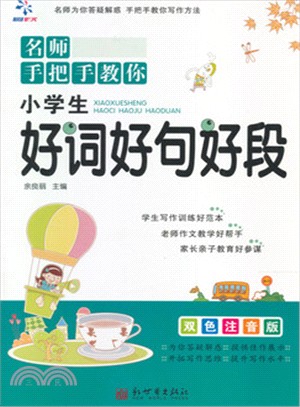 名師手把手教你：小學生好詞好句好段(雙色注音版)（簡體書）