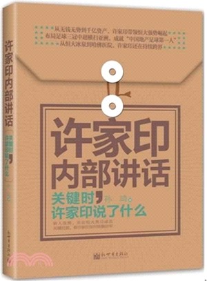 許家印內部講話：關鍵時，許家印說了什麼（簡體書）