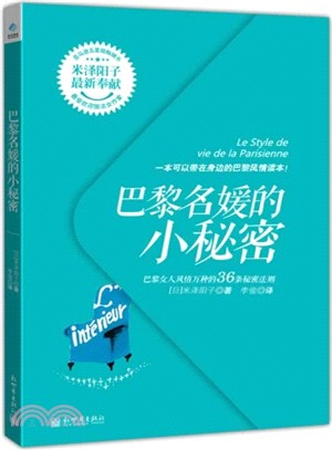 巴黎名媛的小秘密：巴黎女人風情萬種的36條秘密法則（簡體書）