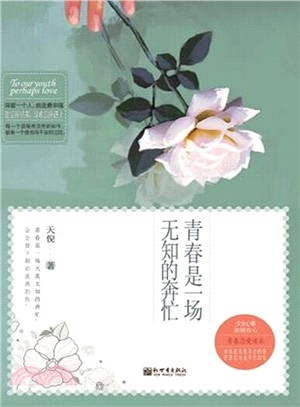 青春是一場無知的奔忙（簡體書）