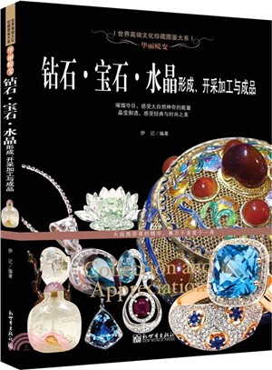 鑽石．寶石．水晶形成、開採加工與成品（簡體書）