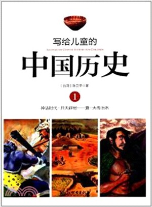 寫給兒童的中國歷史：神話時代-夏(1)（簡體書）