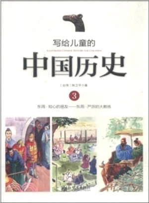 寫給兒童的中國歷史：東周(3)（簡體書）