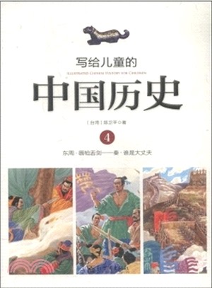 寫給兒童的中國歷史：東周-秦(4)（簡體書）