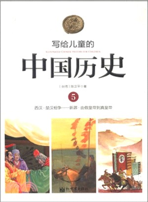 寫給兒童的中國歷史：西漢-新莽(5)（簡體書）