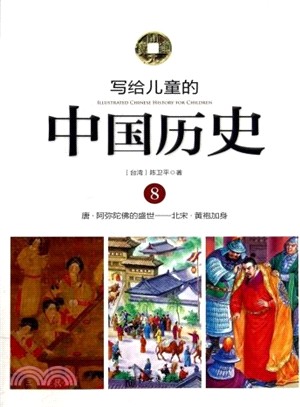 寫給兒童的中國歷史：唐-北宋(8)（簡體書）