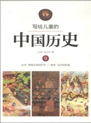 寫給兒童的中國歷史：北宋-南宋(9)（簡體書）
