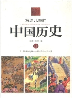 寫給兒童的中國歷史：元-明(11)（簡體書）