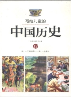 寫給兒童的中國歷史(12)：明-清（簡體書）