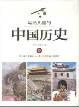 寫給兒童的中國歷史(13)：清（簡體書）