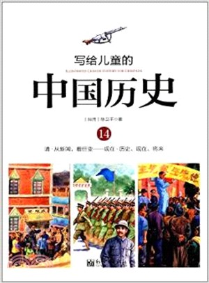 寫給兒童的中國歷史：清-現在(14)（簡體書）