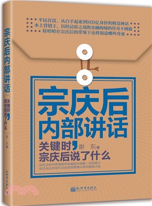 宗慶後內部講話：關鍵時，宗慶後說了什麼（簡體書）