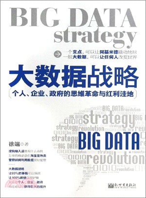 大數據戰略：個人、企業、政府的思維革命與紅利窪地（簡體書）