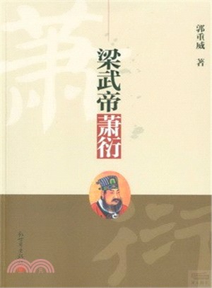 梁武帝蕭衍（簡體書）