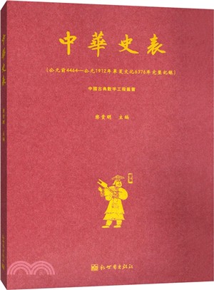 中華史表（簡體書）