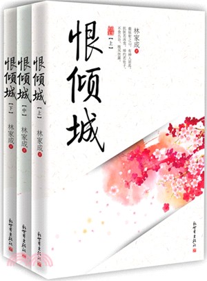 恨傾城(全三冊)（簡體書）