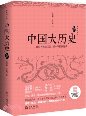 典藏圖文版：中國大歷史(全2冊)（簡體書）