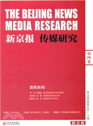 新京報傳媒研究(第4卷)：資料新聞（簡體書）
