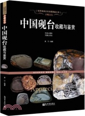 古硯文寶：中國硯臺收藏與鑒賞（簡體書）