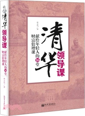 清華領導課（簡體書）