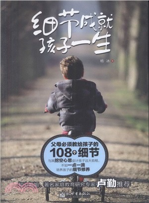 細節成就孩子一生：父母必須教給孩子的108個細節（簡體書）