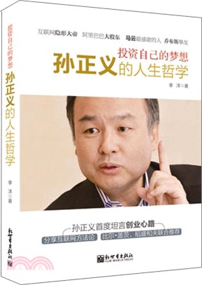 投資自己的夢想：孫正義的人生哲學（簡體書）