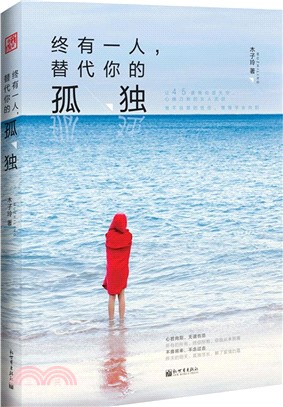 終有一人，替代你的孤獨（簡體書）