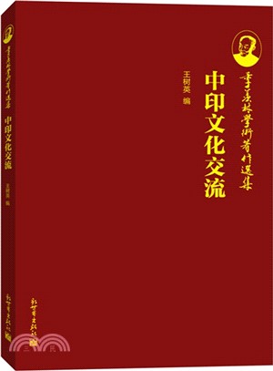 季羨林學術著作選集：中印文化交流（簡體書）