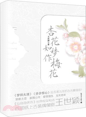 杏花如夢作梅花(全兩冊)（簡體書）