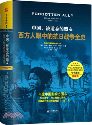 中國，被遺忘的盟友：西方人眼中的抗日戰爭全史（簡體書）