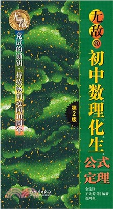 無敵初中數理化生公式定理（簡體書）