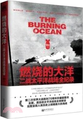 燃燒的大洋：二戰太平洋戰場全紀錄（簡體書）