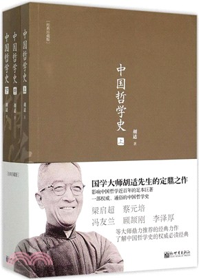 中國哲學史(全三冊‧經典珍藏版)（簡體書）