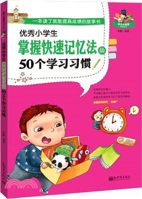 優秀小學生：掌握快速記憶法的50個學習習慣（簡體書）