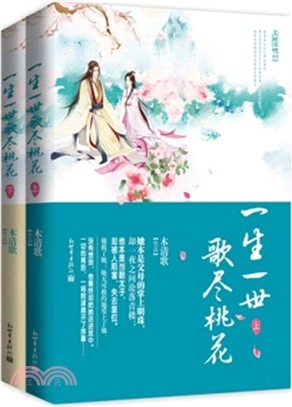 一生一世：歌盡桃花(全二冊)（簡體書）