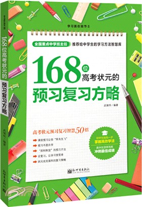 168位高考狀元的預習複習方略（簡體書）