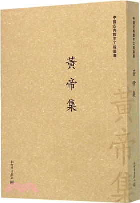 黃帝集（簡體書）