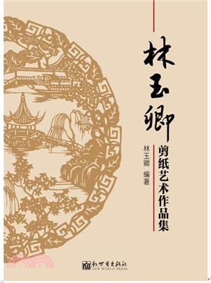 林玉卿剪紙藝術作品集（簡體書）