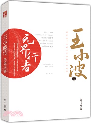 王小波傳：無界行者（簡體書）