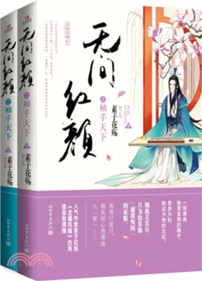 無間紅顏之袖手天下(全二冊)（簡體書）