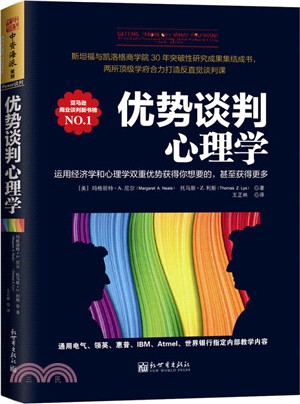 優勢談判心理學（簡體書）