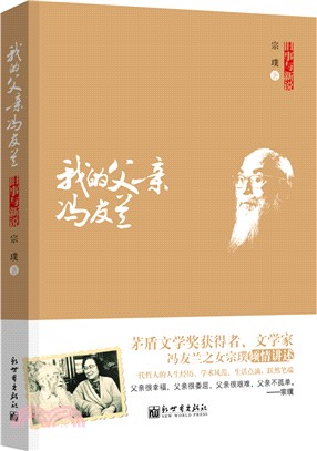 舊事與新說：我的父親馮友蘭（簡體書）