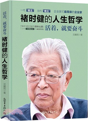 活著，就要奮鬥：褚時健的人生哲學（簡體書）