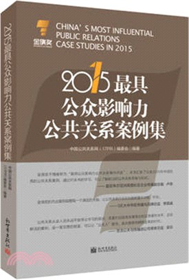 2015最具公眾影響力公共關係案例集（簡體書）