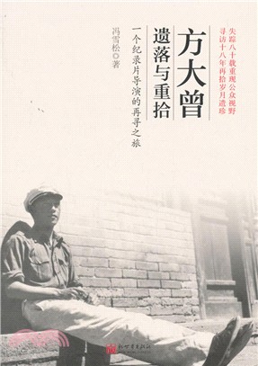 方大曾遺落與重拾：一個紀錄片導演的再尋之旅（簡體書）