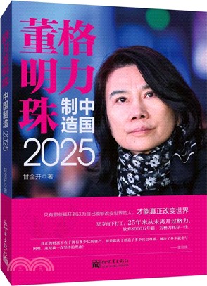 格力董明珠：中國製造2025（簡體書）