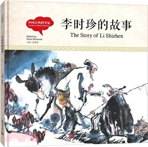 李時珍的故事（簡體書）