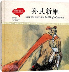 孫武斬姬（簡體書）