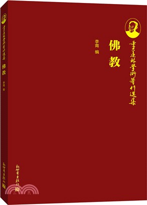 季羨林學術著作選集：佛教（簡體書）