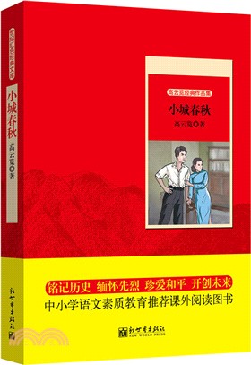 高雲覽經典作品集：小城春秋（簡體書）